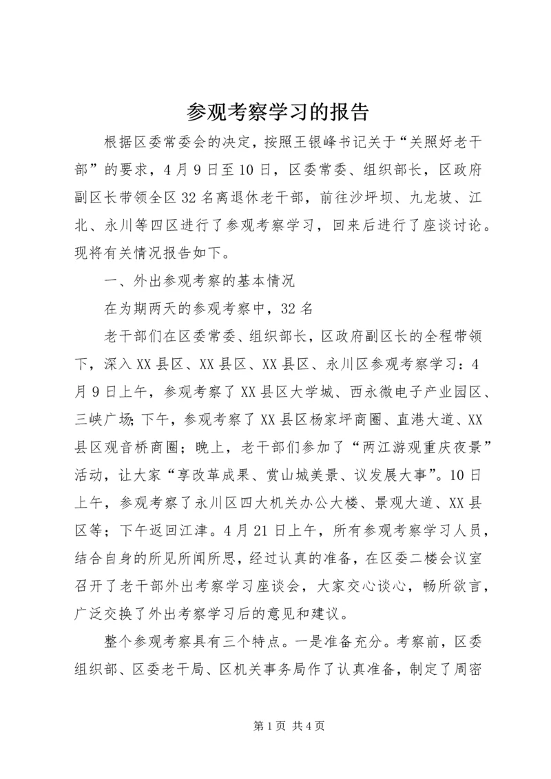 参观考察学习的报告 (7).docx