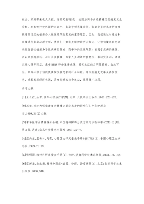 家庭心理干预在精神科的应用.docx