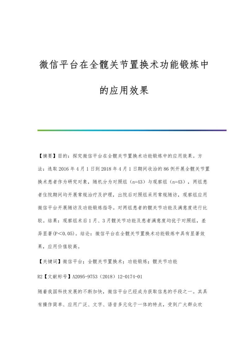 微信平台在全髋关节置换术功能锻炼中的应用效果.docx