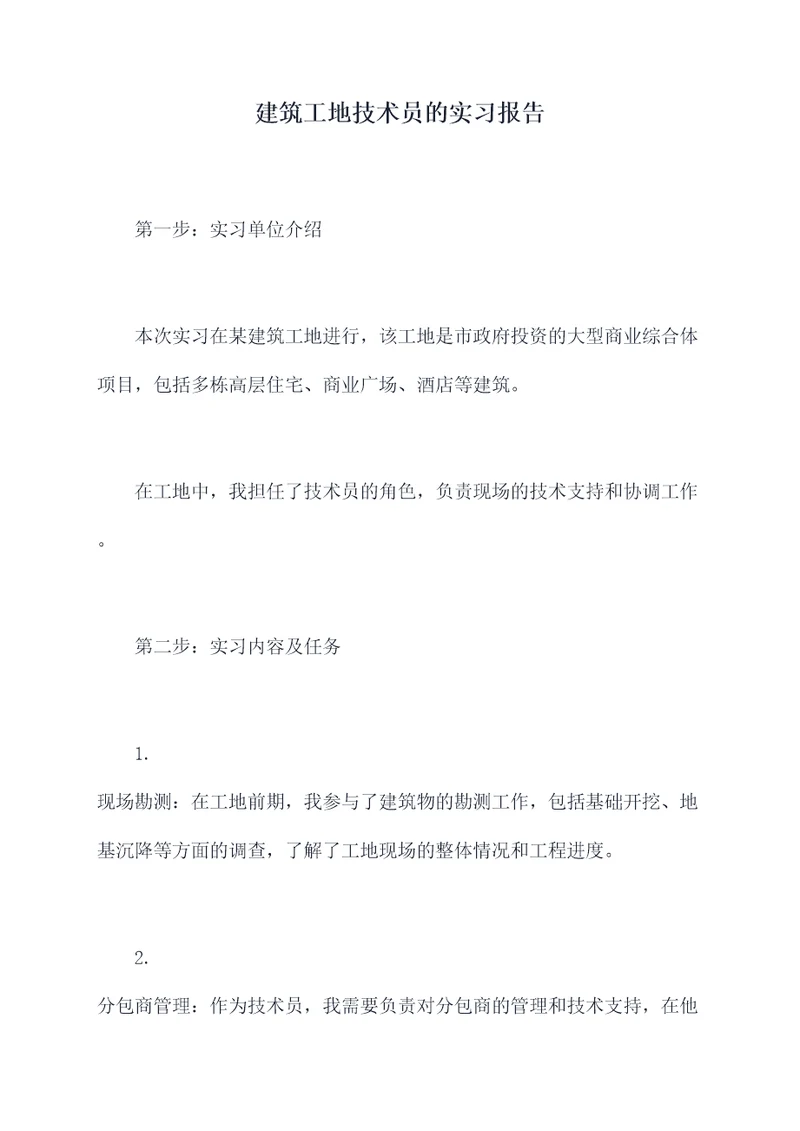 建筑工地技术员的实习报告