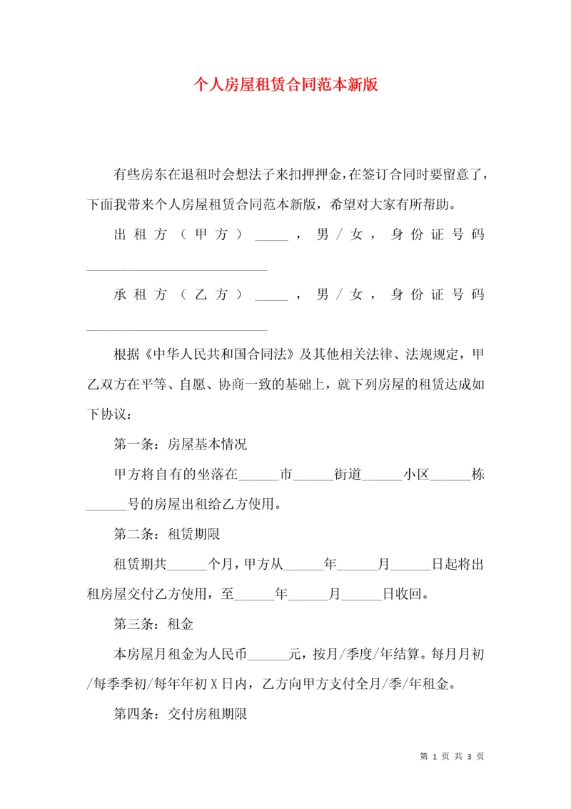 个人房屋租赁合同范本新版.docx