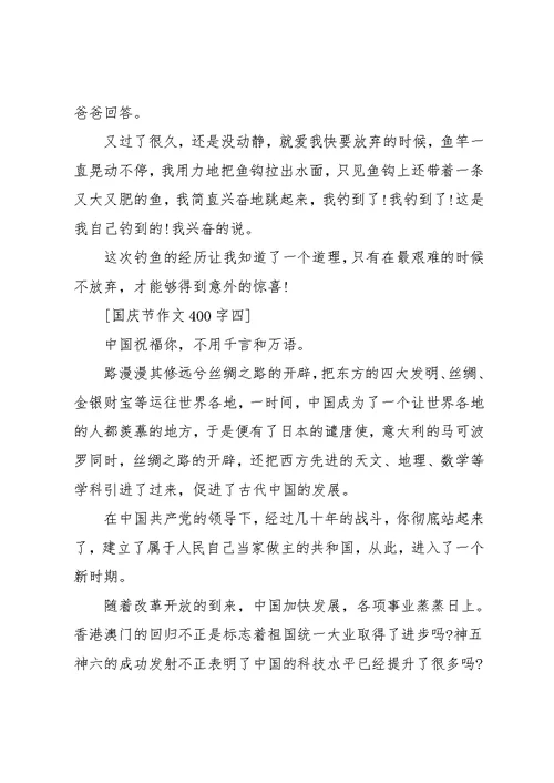 小学国庆作文(共11页)