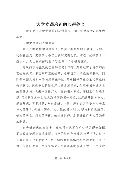 大学党课培训的心得体会.docx