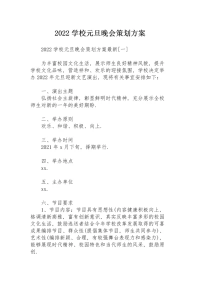 2022学校元旦晚会策划方案.docx