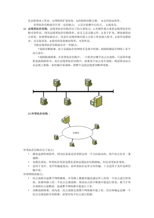 计算机网络基础知识点.docx