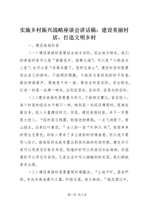 实施乡村振兴战略座谈会讲话稿：建设美丽村居，打造文明乡村.docx