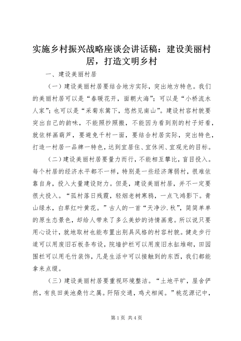 实施乡村振兴战略座谈会讲话稿：建设美丽村居，打造文明乡村.docx