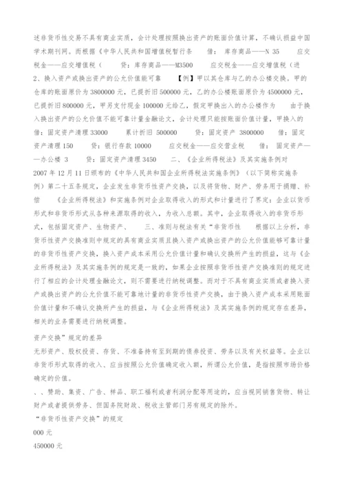 会计准则与所得税法有关非货币性资产交换规定的差异分析.docx