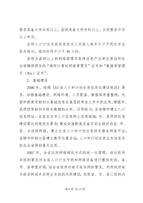 人口计生信息化建设计划.docx