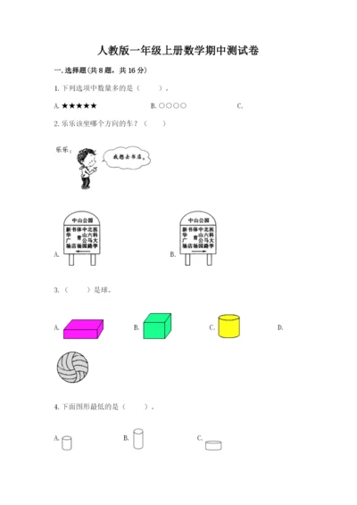 人教版一年级上册数学期中测试卷【新题速递】.docx