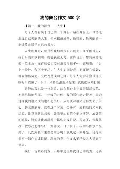我的舞台作文500字.docx