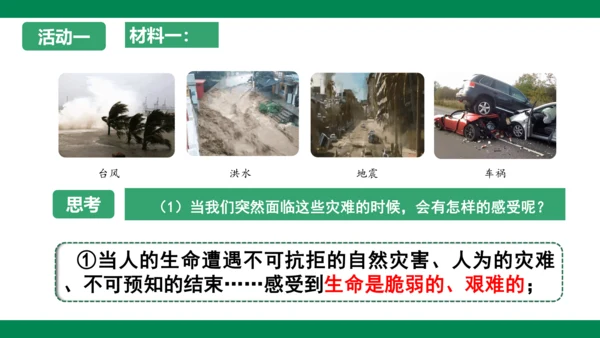 8.2敬畏生命 课件