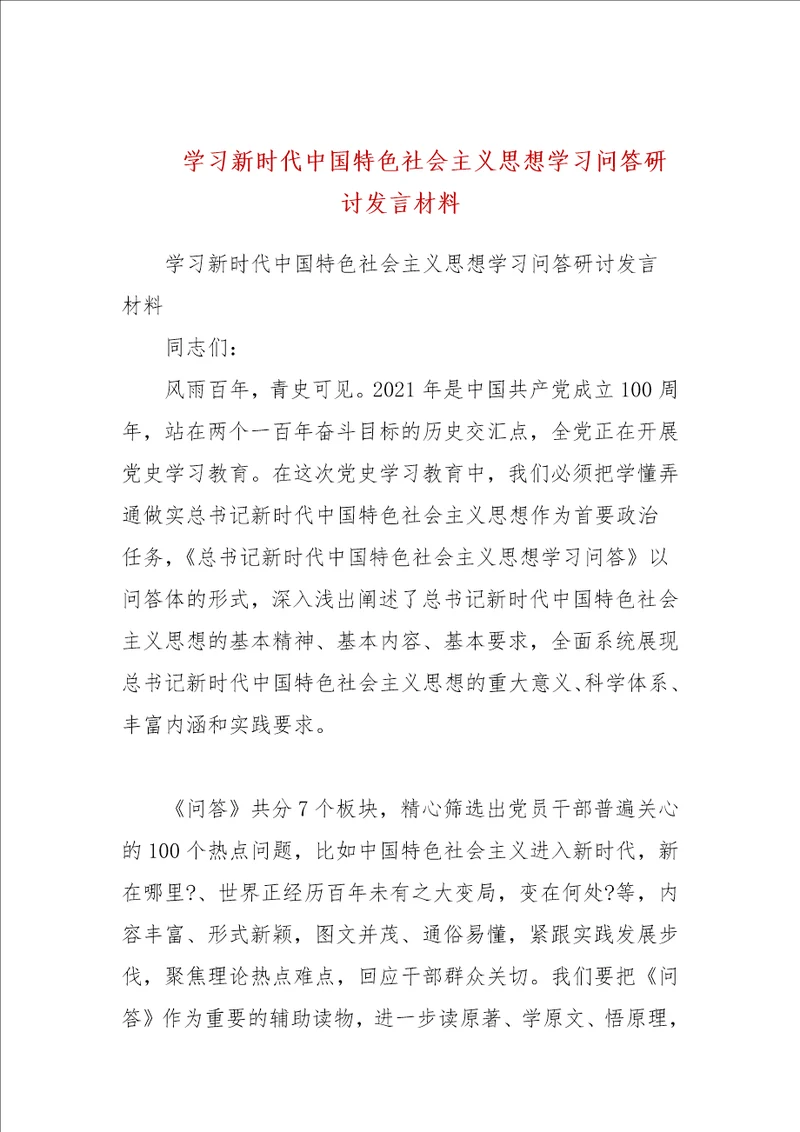 学习新时代中国特色社会主义思想学习问答研讨发言材料