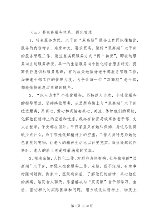 做好离退休干部双高期管理工作调研思考.docx