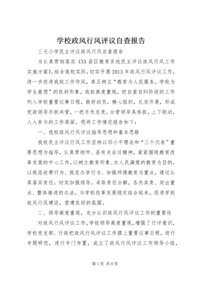 学校政风行风评议自查报告.docx