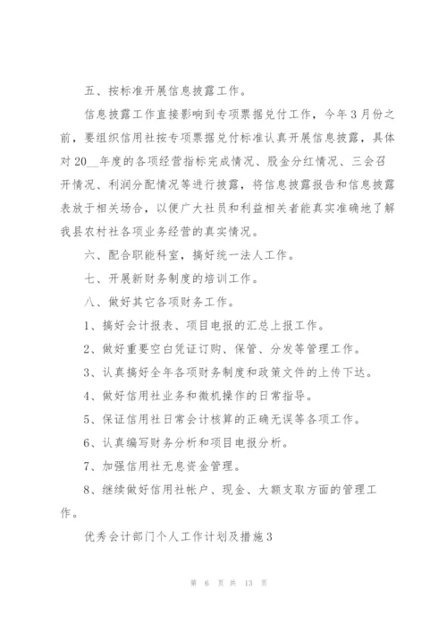 优秀会计部门个人工作计划及措施.docx