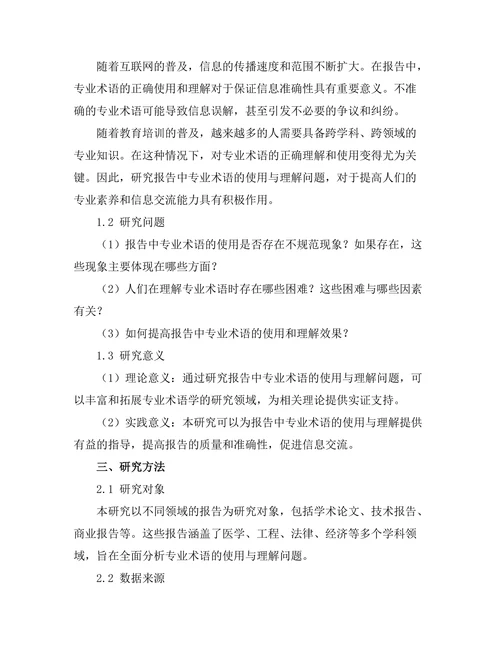报告中专业术语的使用与理解