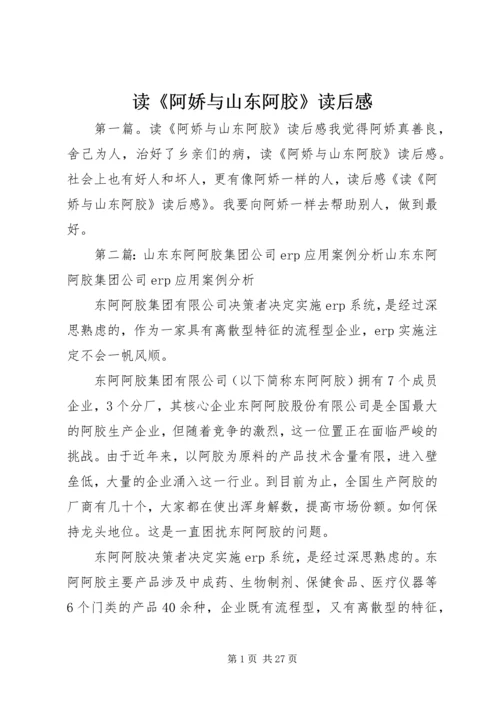 读《阿娇与山东阿胶》读后感.docx