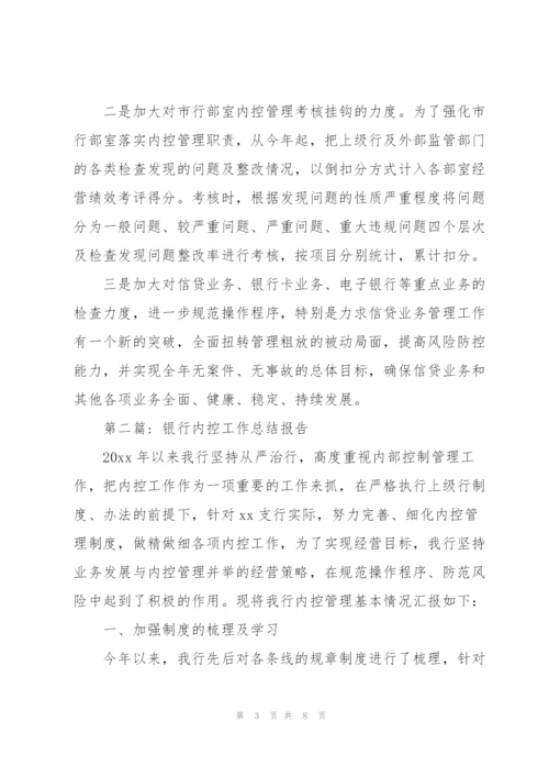 银行内控工作总结报告.docx