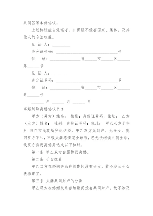 离婚纠纷离婚协议书.docx