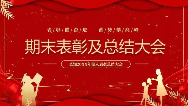 红色喜庆大气国潮风学校期末表彰及总结大会PPTz