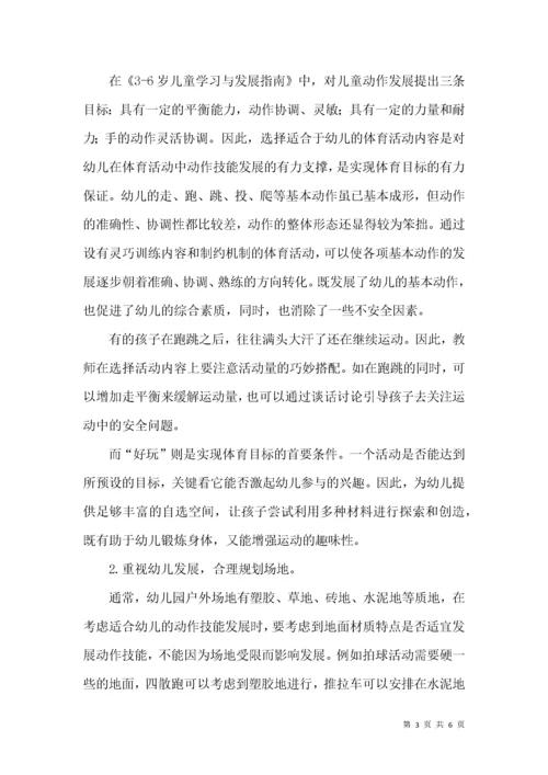 幼儿园户外体育活动中教师的指导策略探析.docx