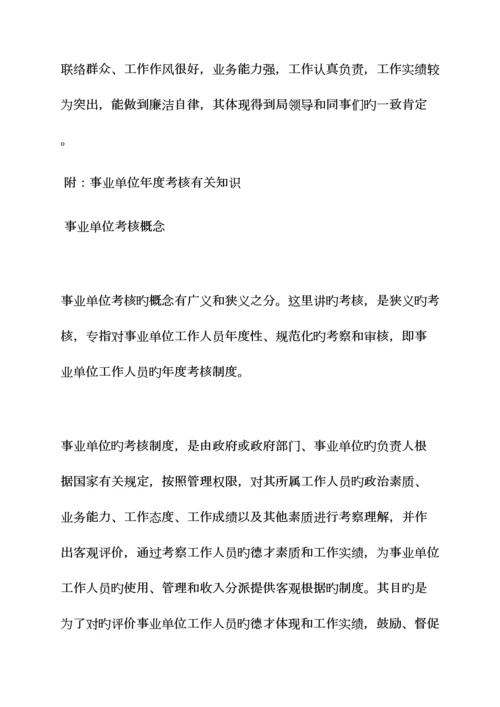 2023年评语大全之事业人员考核评语.docx