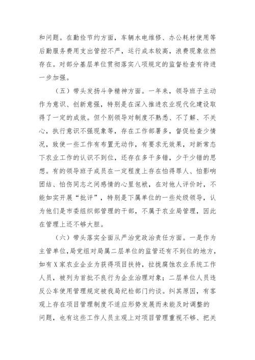 【民主生活会】农业农村局领导班子2022年度民主生活会“六个带头”对照检查材料.docx