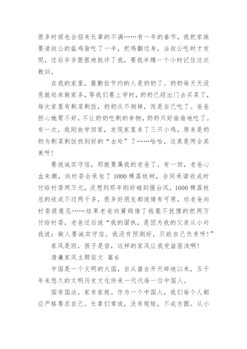 清廉家风主题征文.docx