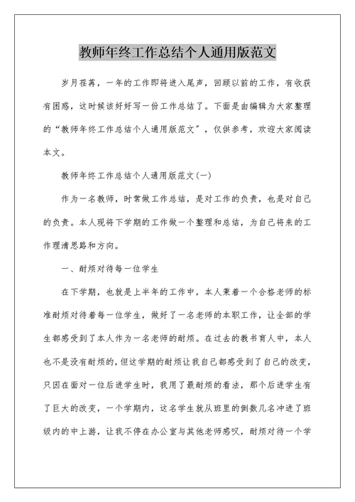 教师年终工作总结个人通用版范文