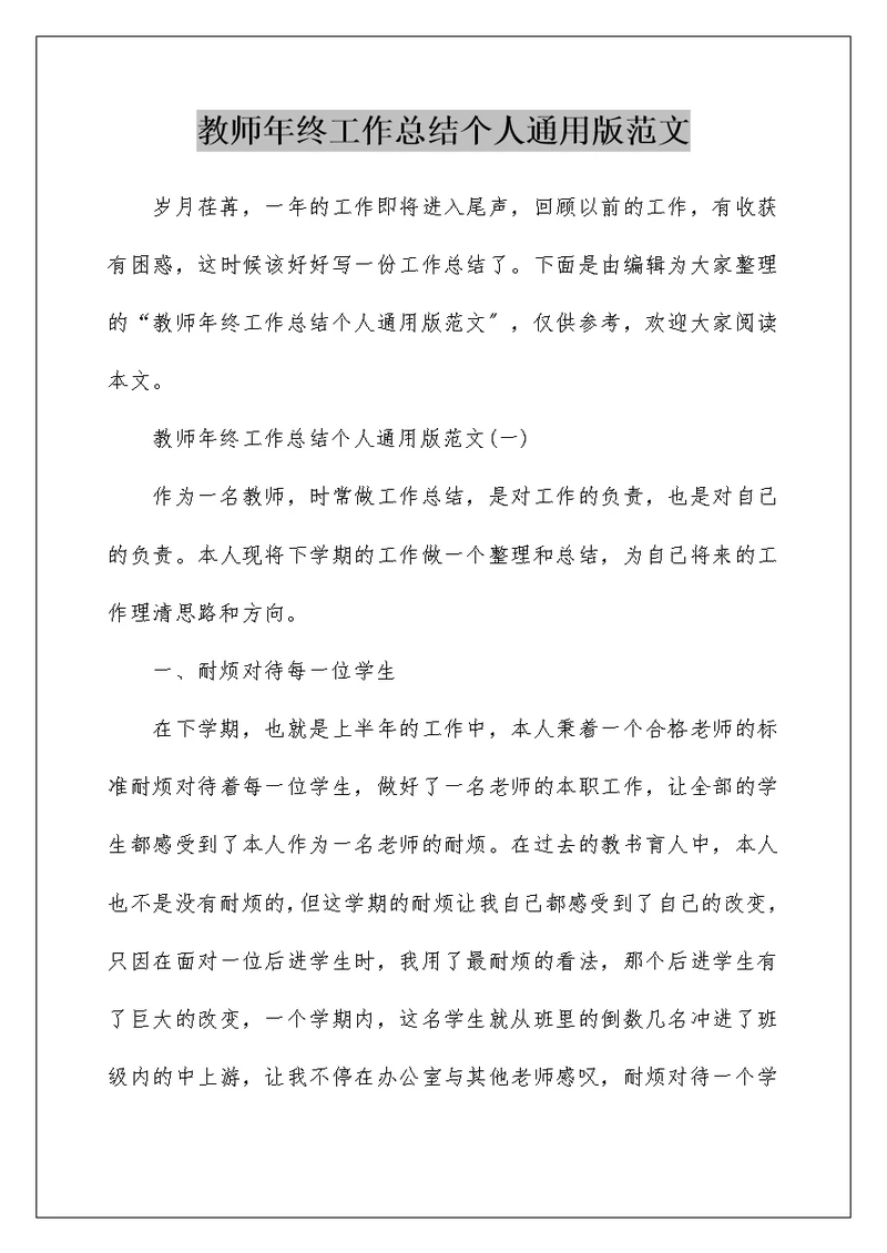 教师年终工作总结个人通用版范文