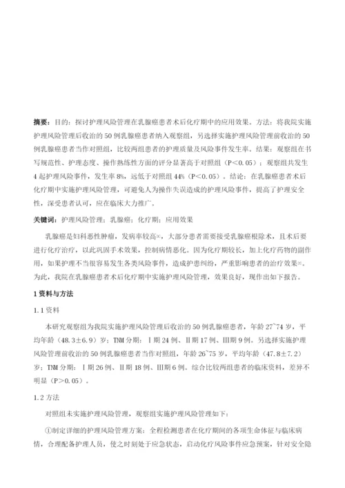 护理风险管理在乳腺癌患者术后化疗期中的应用.docx