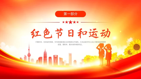 红色大气时尚少先队开学第一课爱国主义教育动态PPT开学第一课开学