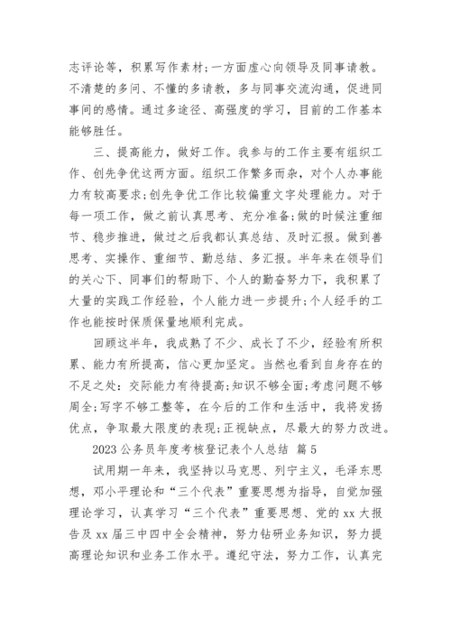 2023公务员年度考核登记表个人总结.docx