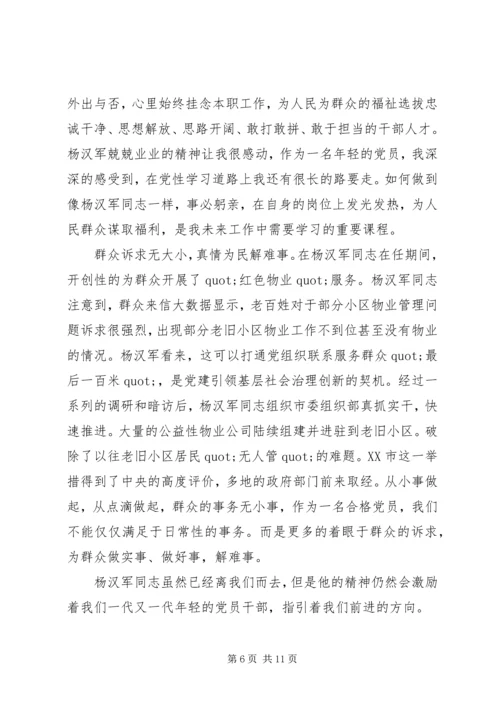 学习杨汉军先进事迹心得体会精选6篇.docx