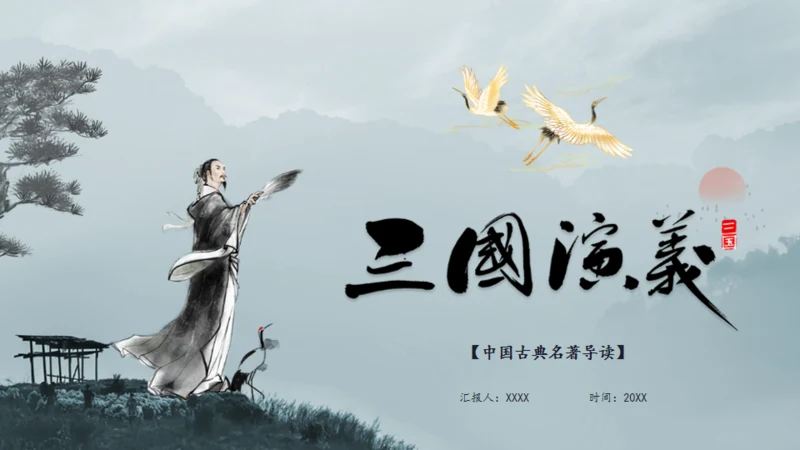 三国演义之诸葛亮孔明通用PPT模板