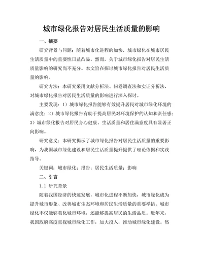 城市绿化报告对居民生活质量的影响