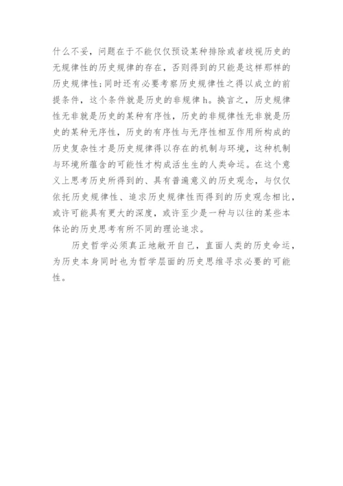 试论历史哲学的主题回归与问题转换论文.docx