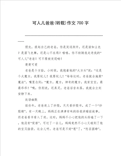 可人儿爸爸(转载)作文700字