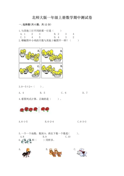 北师大版一年级上册数学期中测试卷精品（易错题）.docx