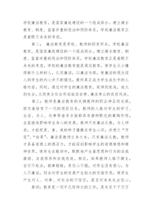 最新教师廉洁教育心得随笔.docx