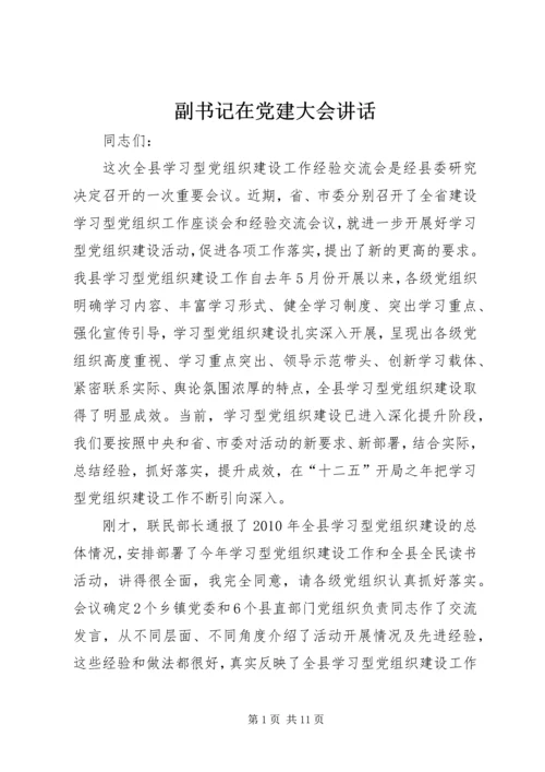 副书记在党建大会讲话.docx