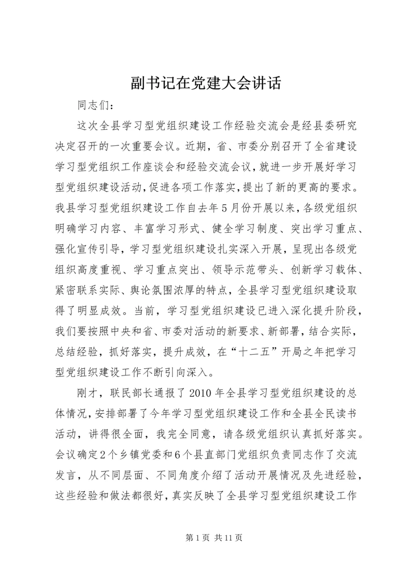 副书记在党建大会讲话.docx