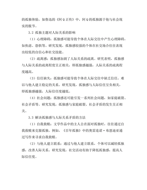 文学中的孤独主题与人际关系