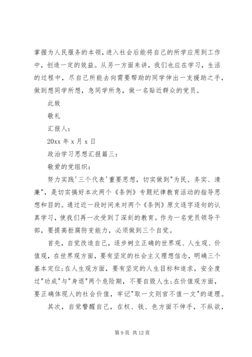 政治学习思想汇报3篇 (5).docx