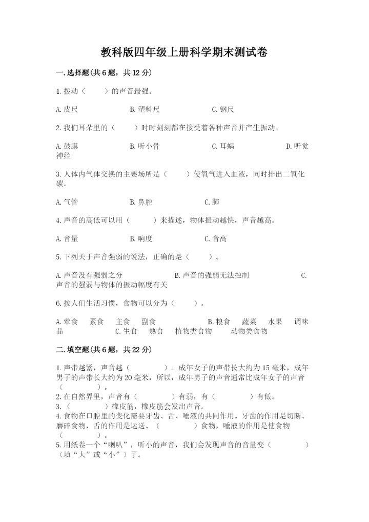 教科版四年级上册科学期末测试卷附解析答案.docx