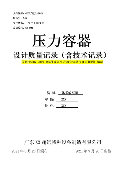 压力容器设计质量体系记录表2021版