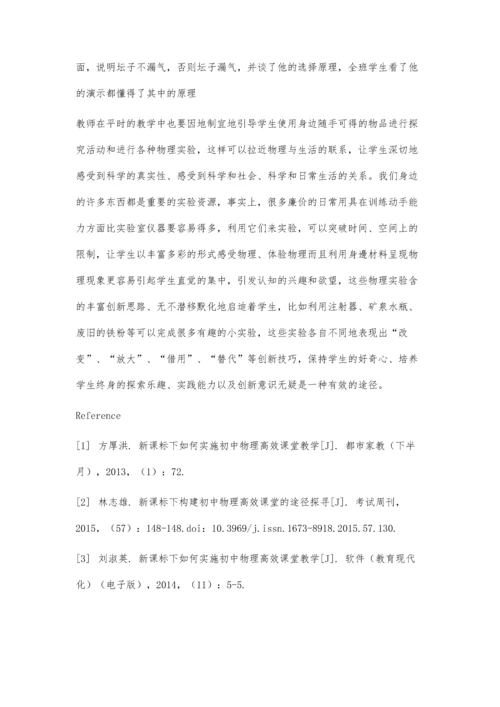 初中物理教学如何密切联系生活的研究.docx