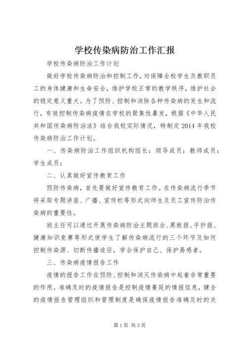 学校传染病防治工作汇报 (5).docx