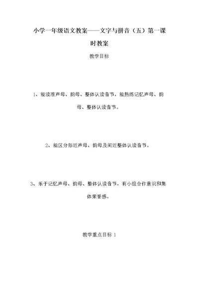 小学一年级语文教案——文字与拼音（五）第一课时教案